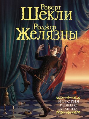 cover image of История рыжего демона